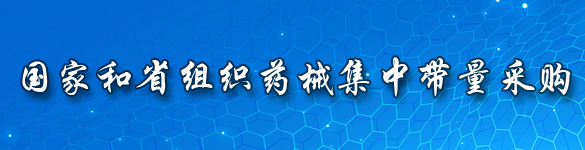 國家和省組織藥械集中帶量采購